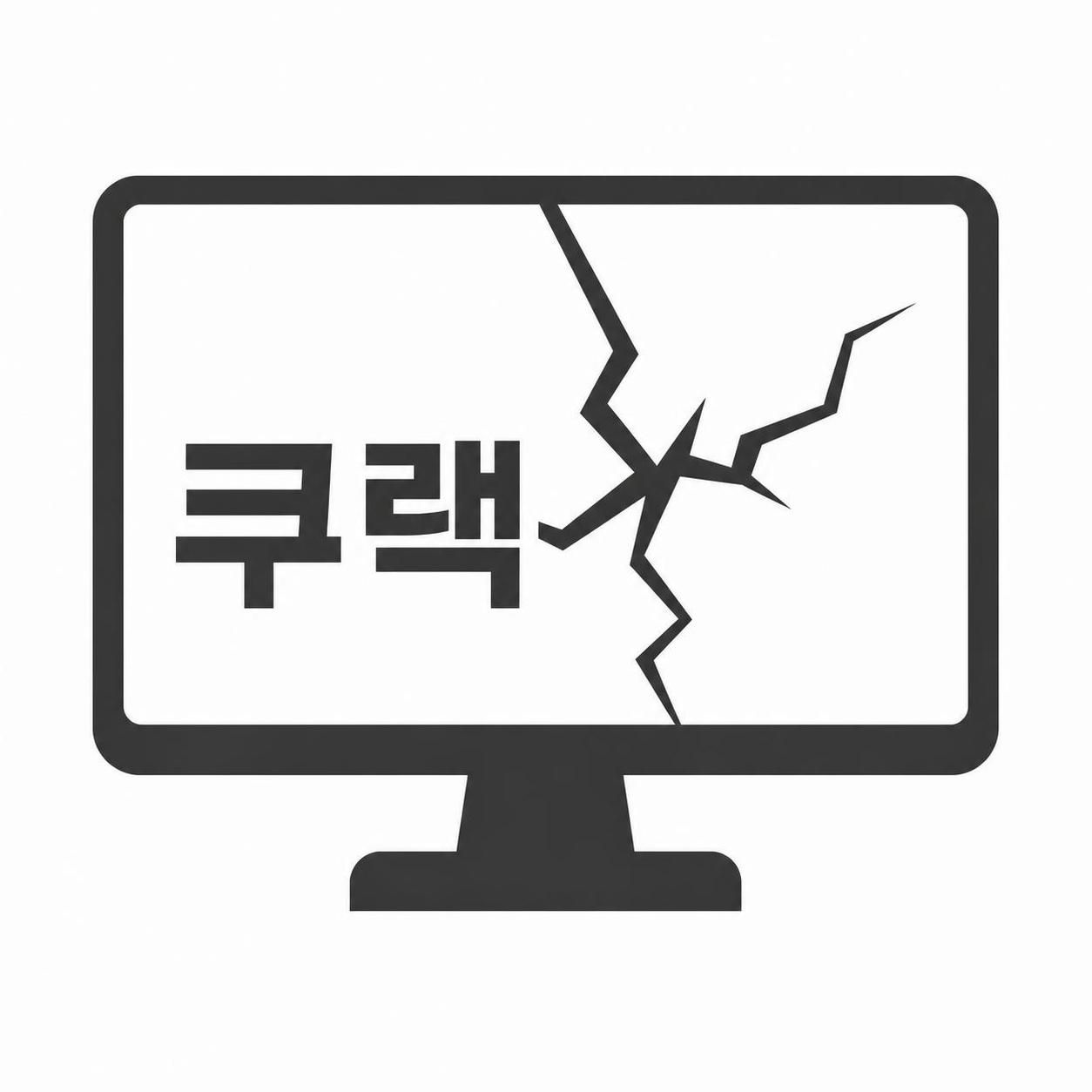 쿠랙