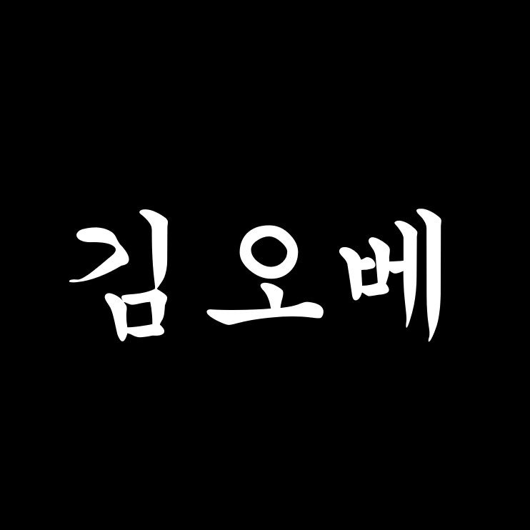 김오베입니다
