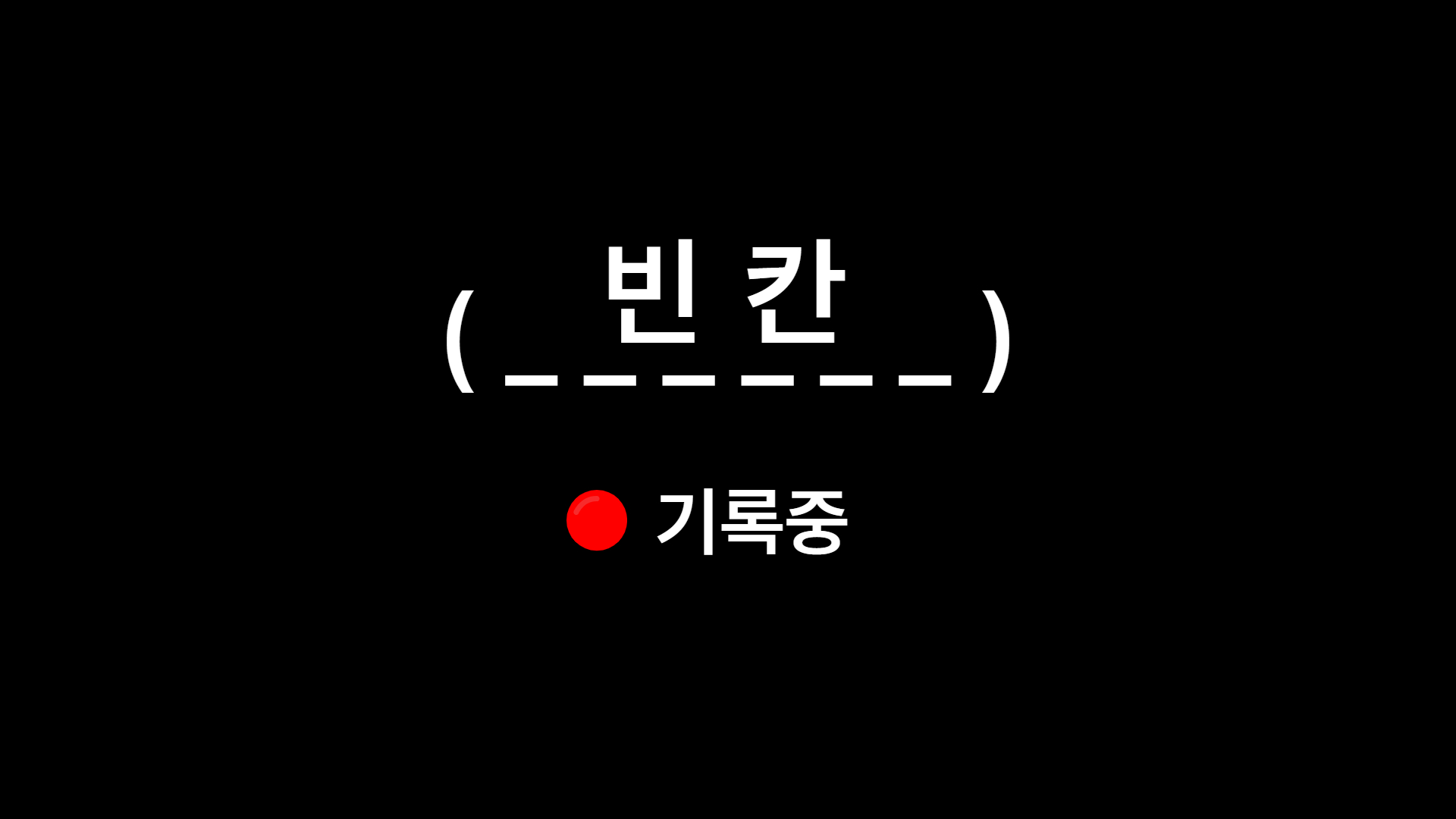 빈칸s