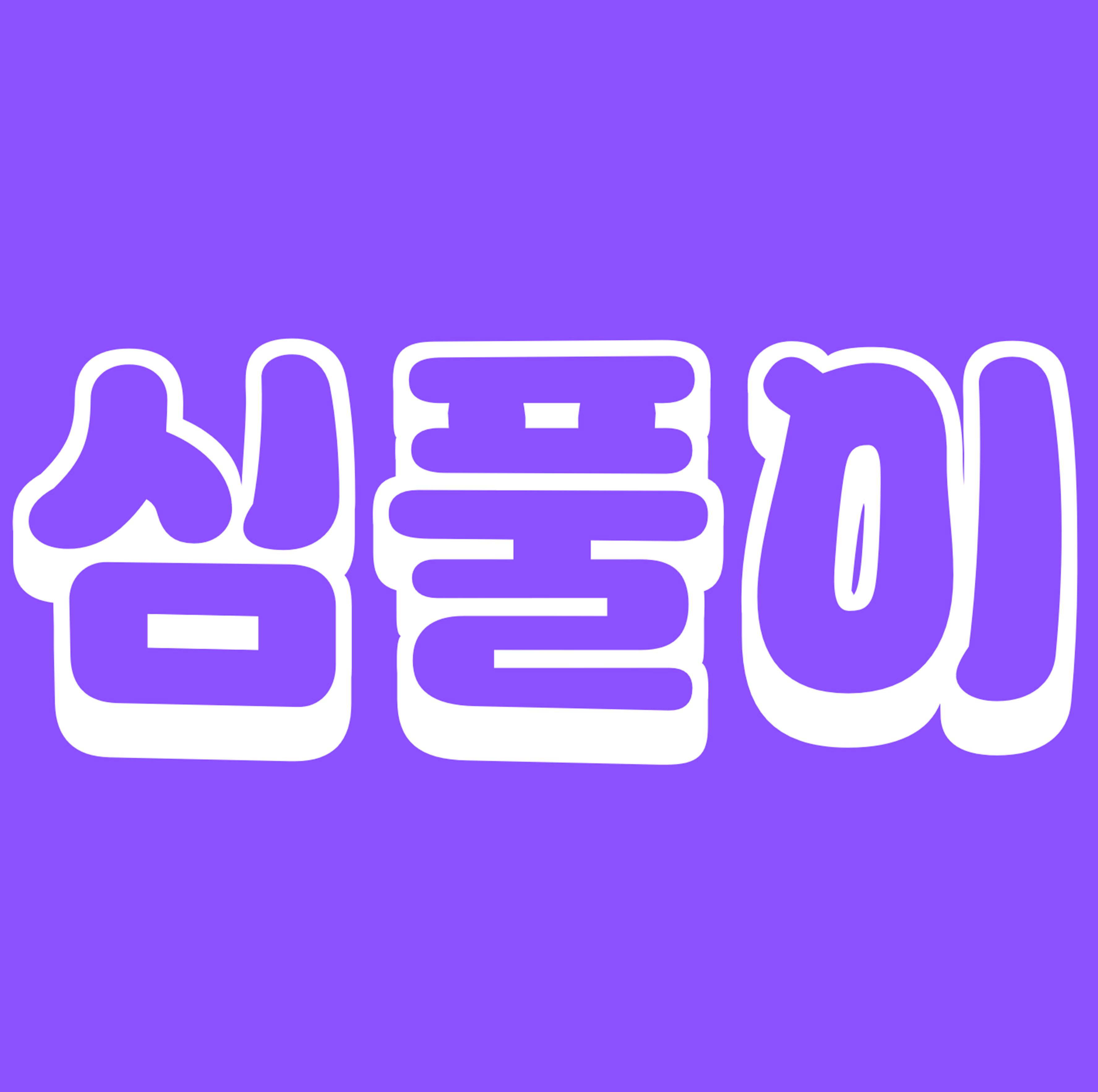 심풀이