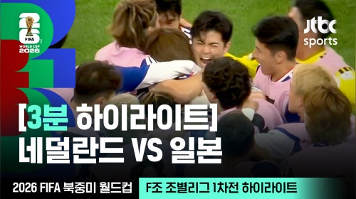 [3분 하이라이트] F조 조별리그 1차전 네덜란드 VS 일본｜2026 FIFA 북중미 월드컵