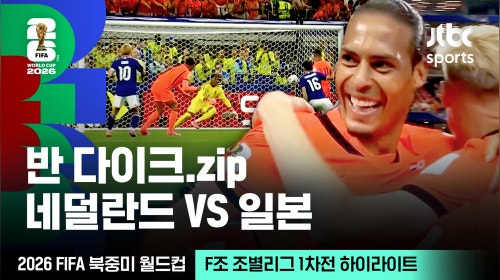 [하이라이트] 버질 반 다이크 모음｜F조 조별리그 1차전 네덜란드 VS 일본｜2026 FIFA 북중미 월드컵