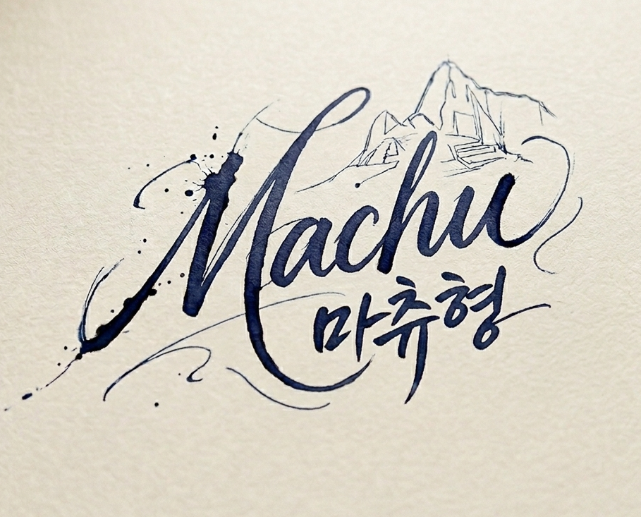 마츄형