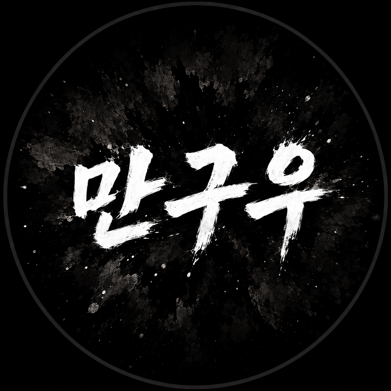 만구우