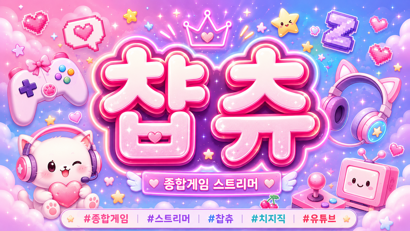 이챱츄