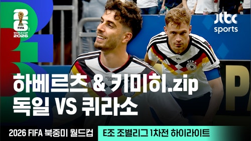 [하이라이트] 하베르츠 & 키미히 모음｜E조 조별리그 1차전 독일 VS 퀴라소｜2026 FIFA 북중미 월드컵