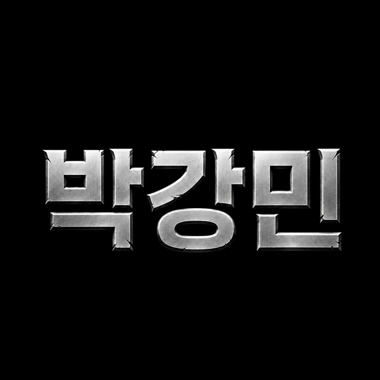 박강민7