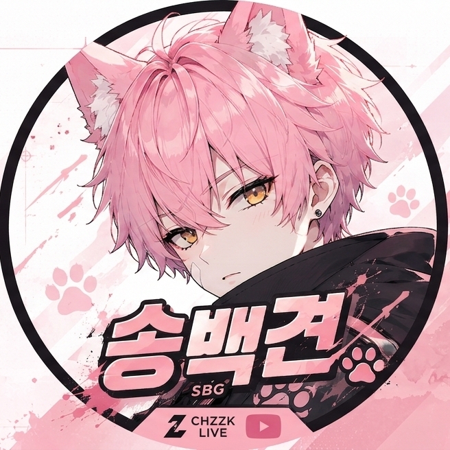 송백견