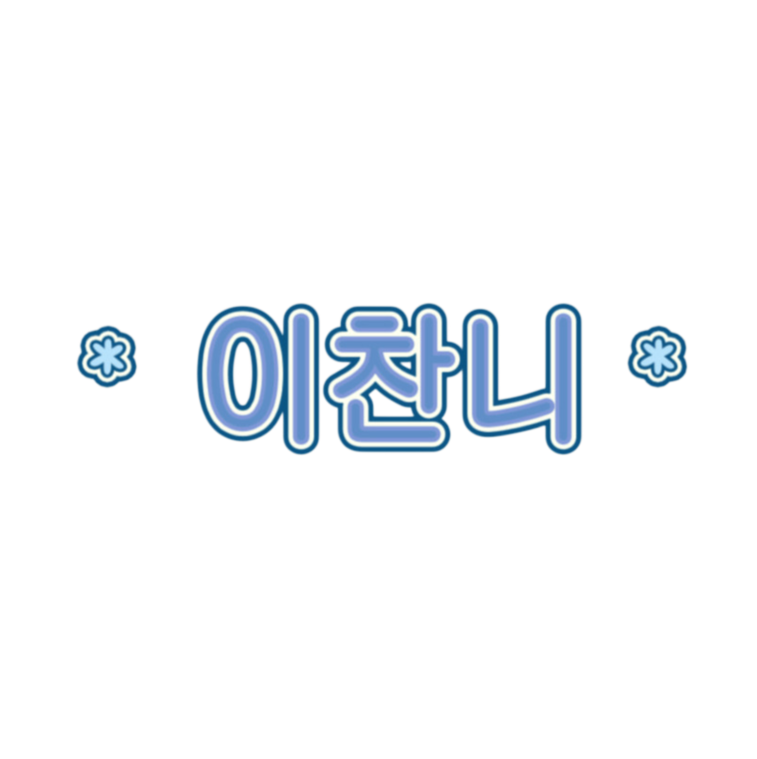 이찬니