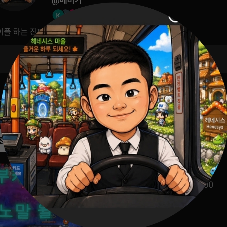 메이플M 하는 버스기사