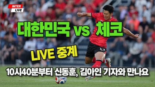 현직 기자들과 같이 보는 월드컵 대한민국 vs 체코