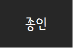 종인아