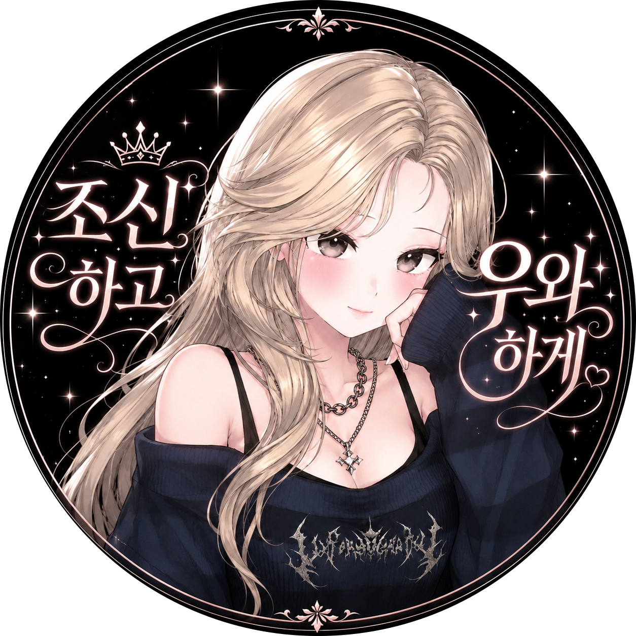 조신하고 우와하게