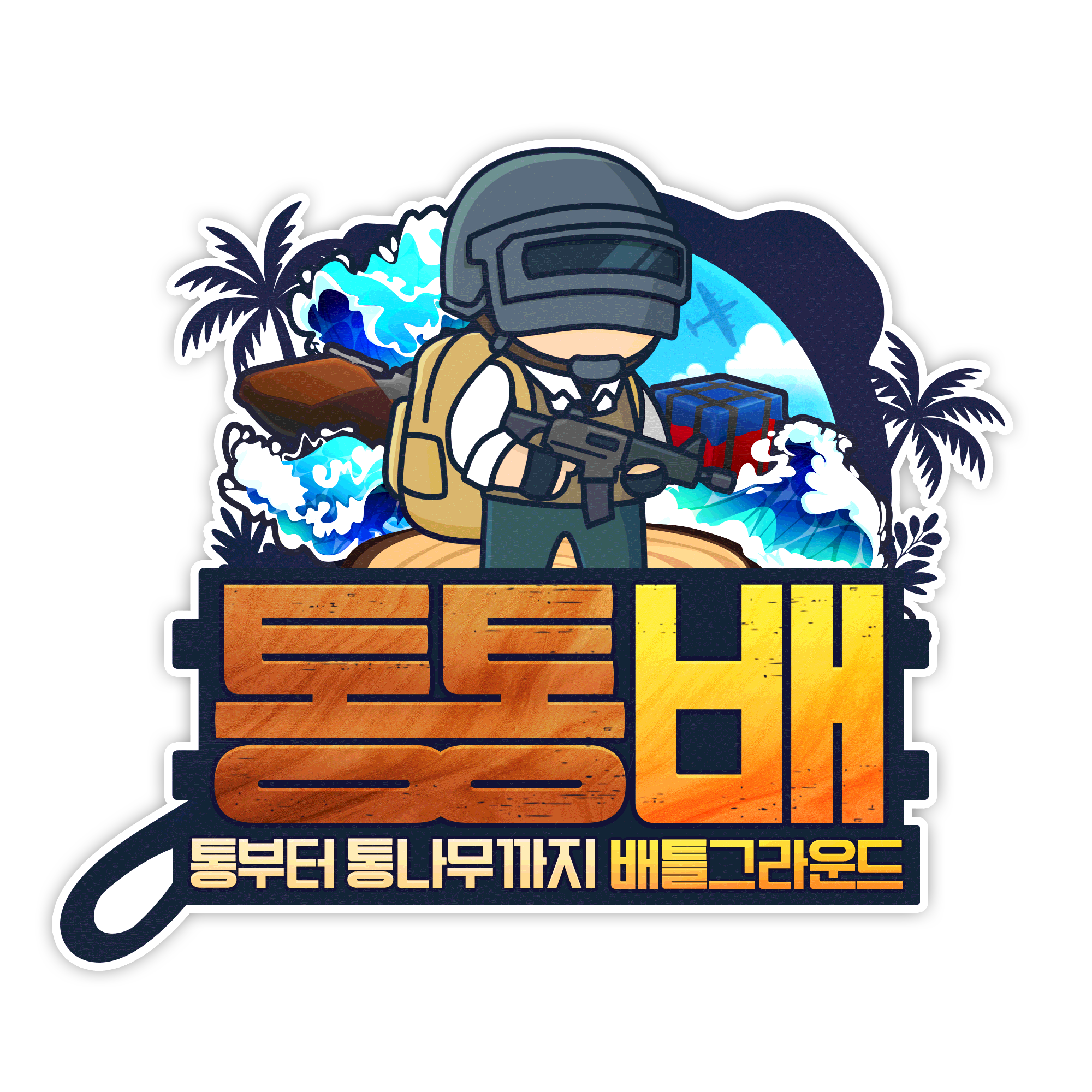 통통배 드롭스 캠페인 (매치 day2)