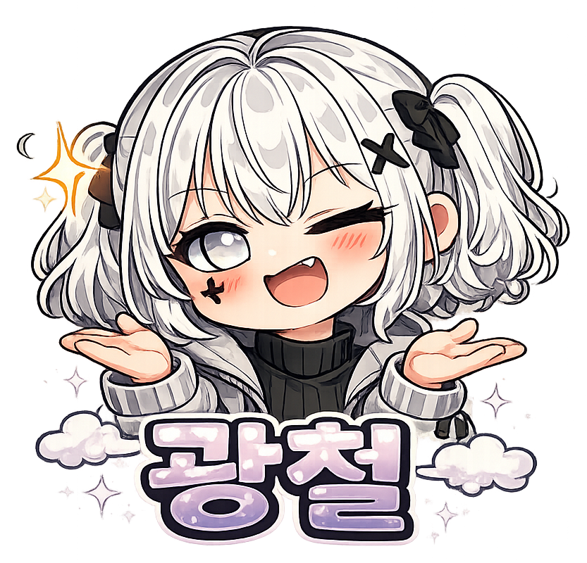 광 철