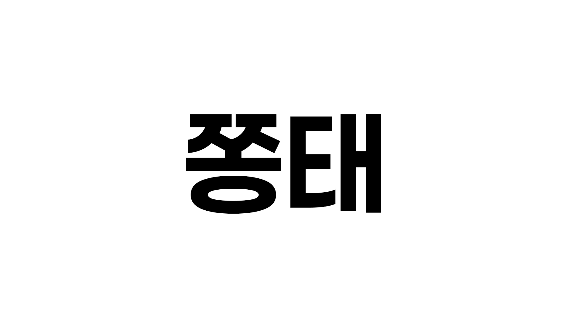쫑태1