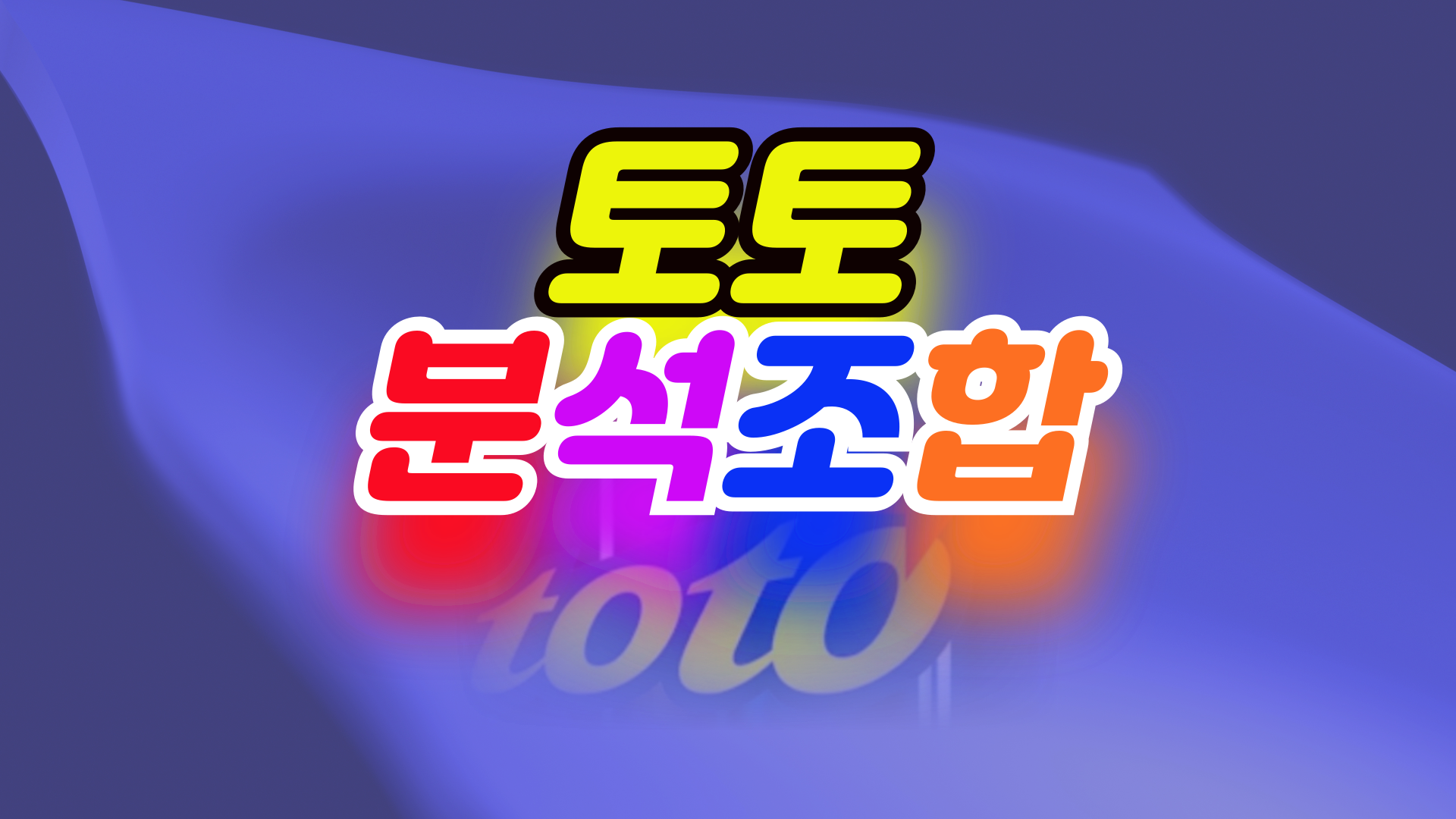 토토분석조합