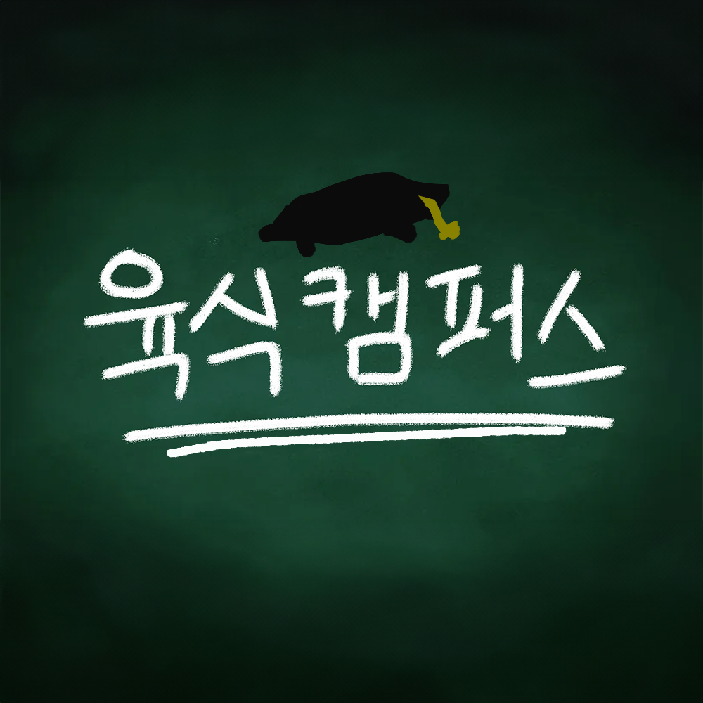 육식캠퍼스