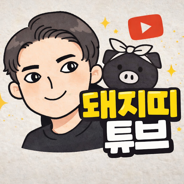 돼지띠 튜브