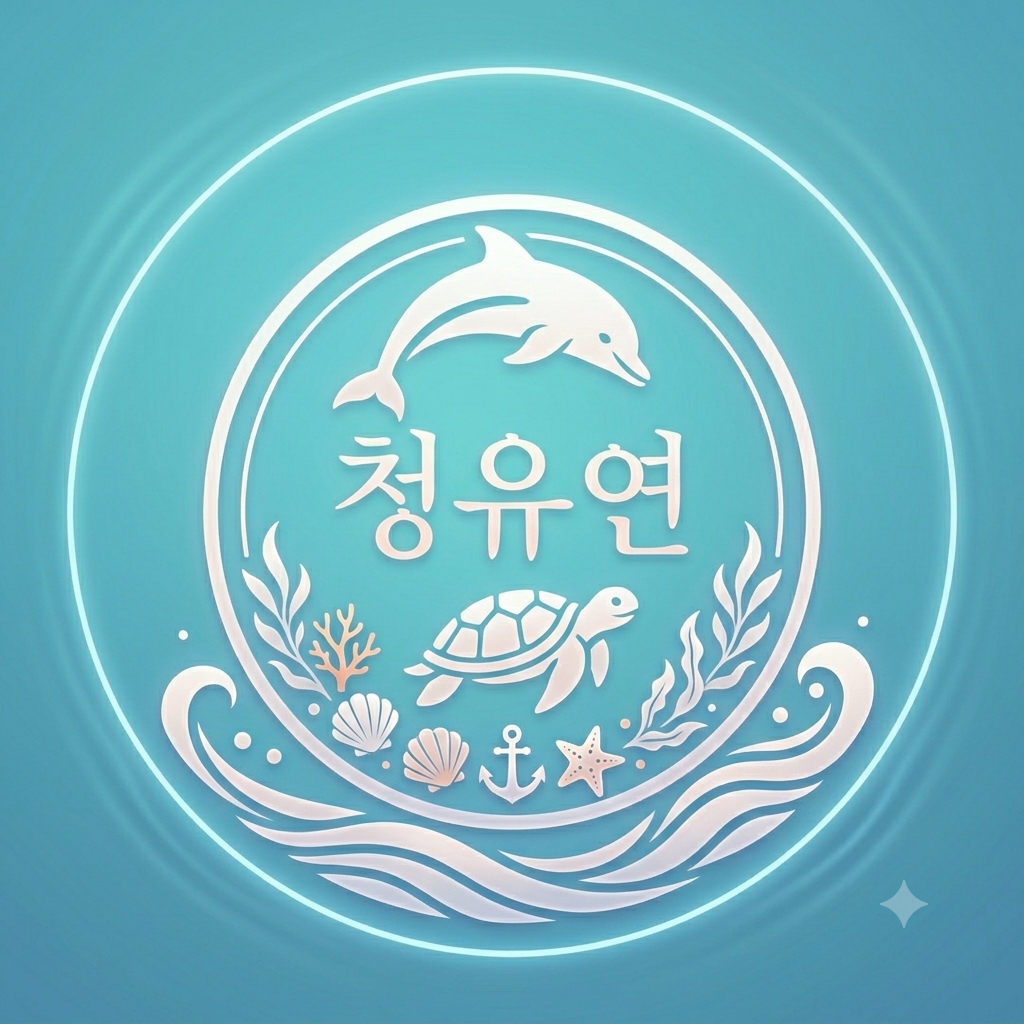 청유연