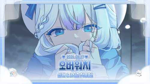오늘은 진.짜 오버워치 신캐 할 수 있다
