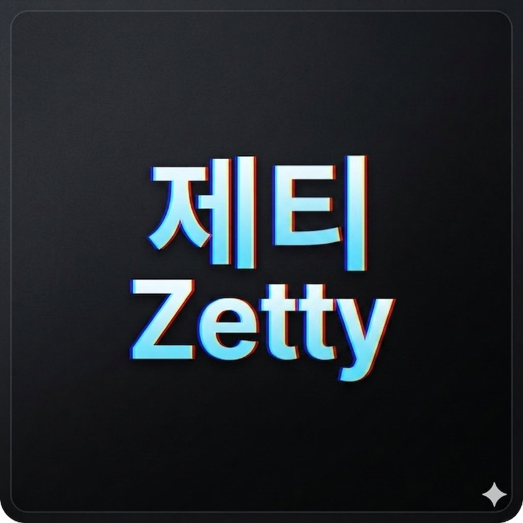 제티 Zetty