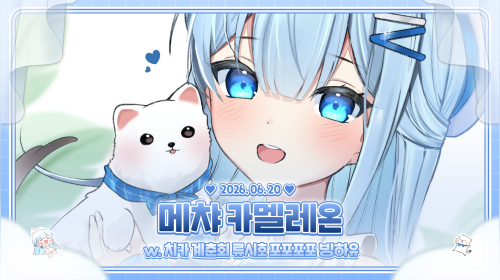 참교육 보다가 내 동생 시호가 SOS 쳐서 대타로 메챠 카멜레온 하러 왔3