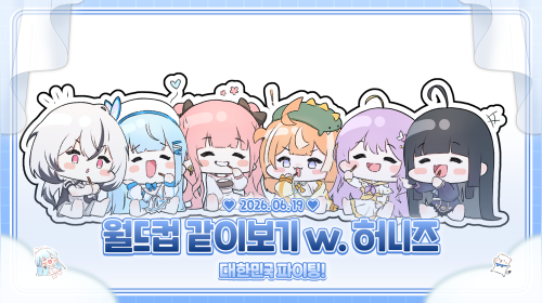 10시 ) 허니즈 멤버들이랑 월드컵 같이 보ㅏ용 !