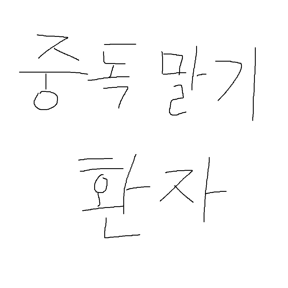 중독말기환자