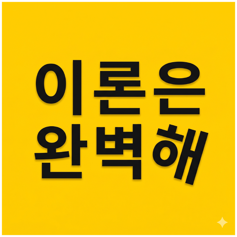 이론은완벽해