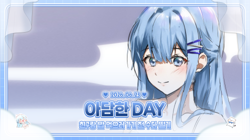칭구랑 밥 무러 가기 전에 잠! 깐!
