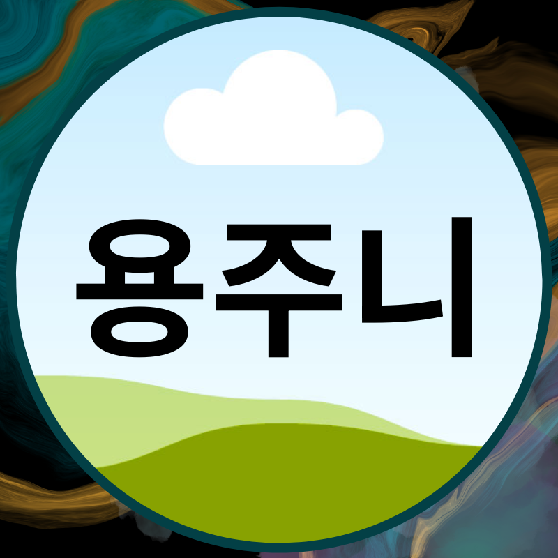 l용주니l