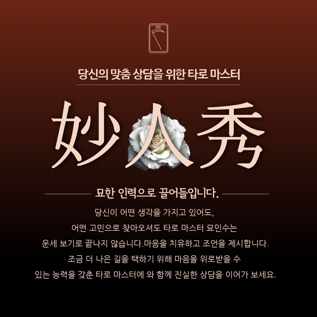 묘인수의 타로상담소