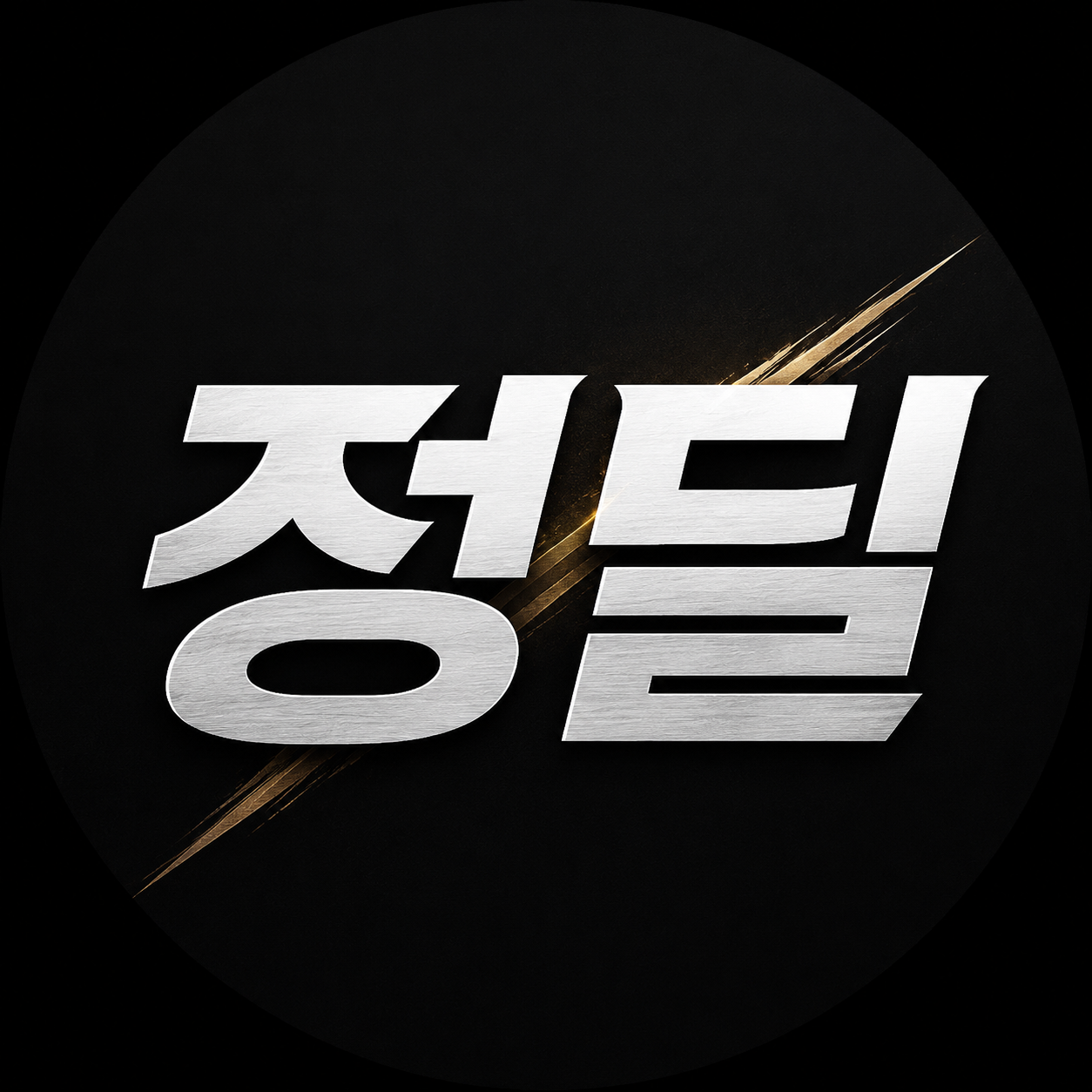 정딜