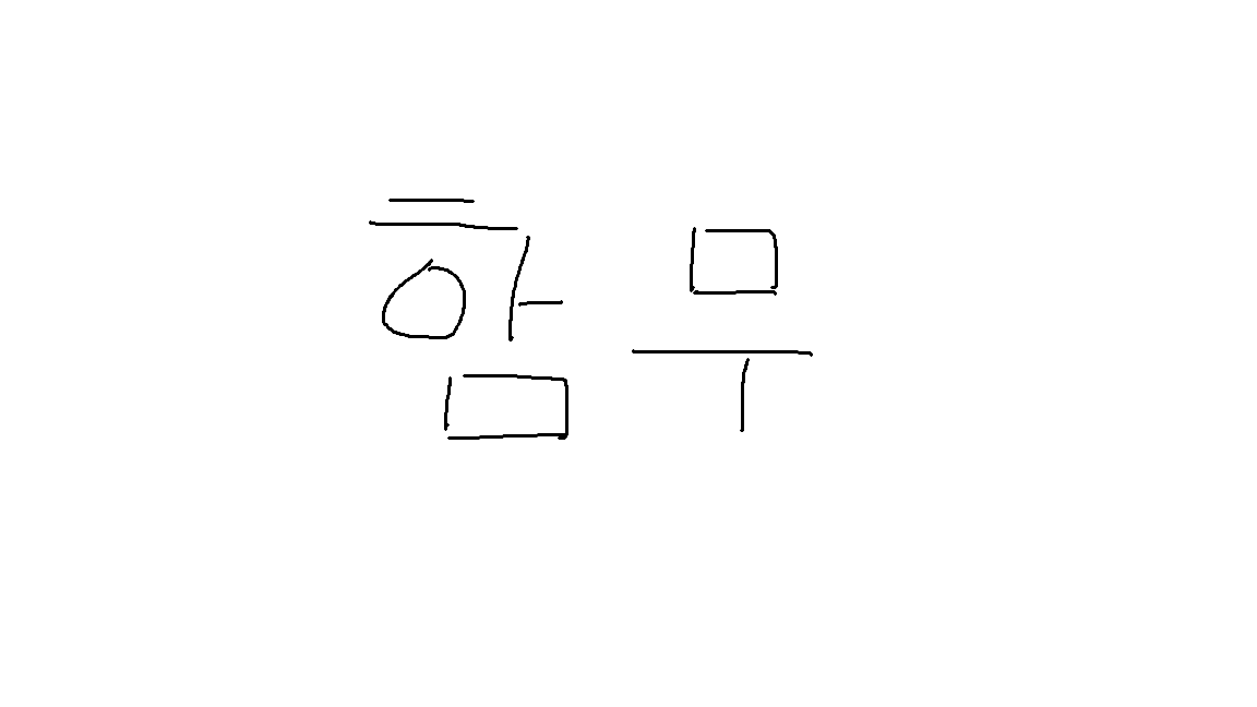 함무입니다