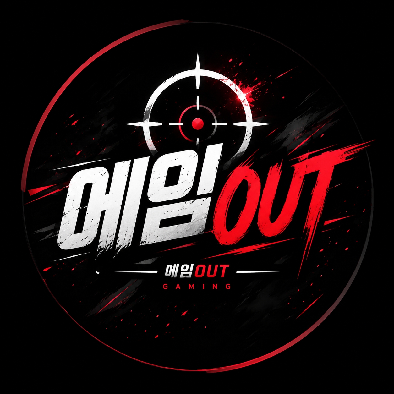 에임 OUT
