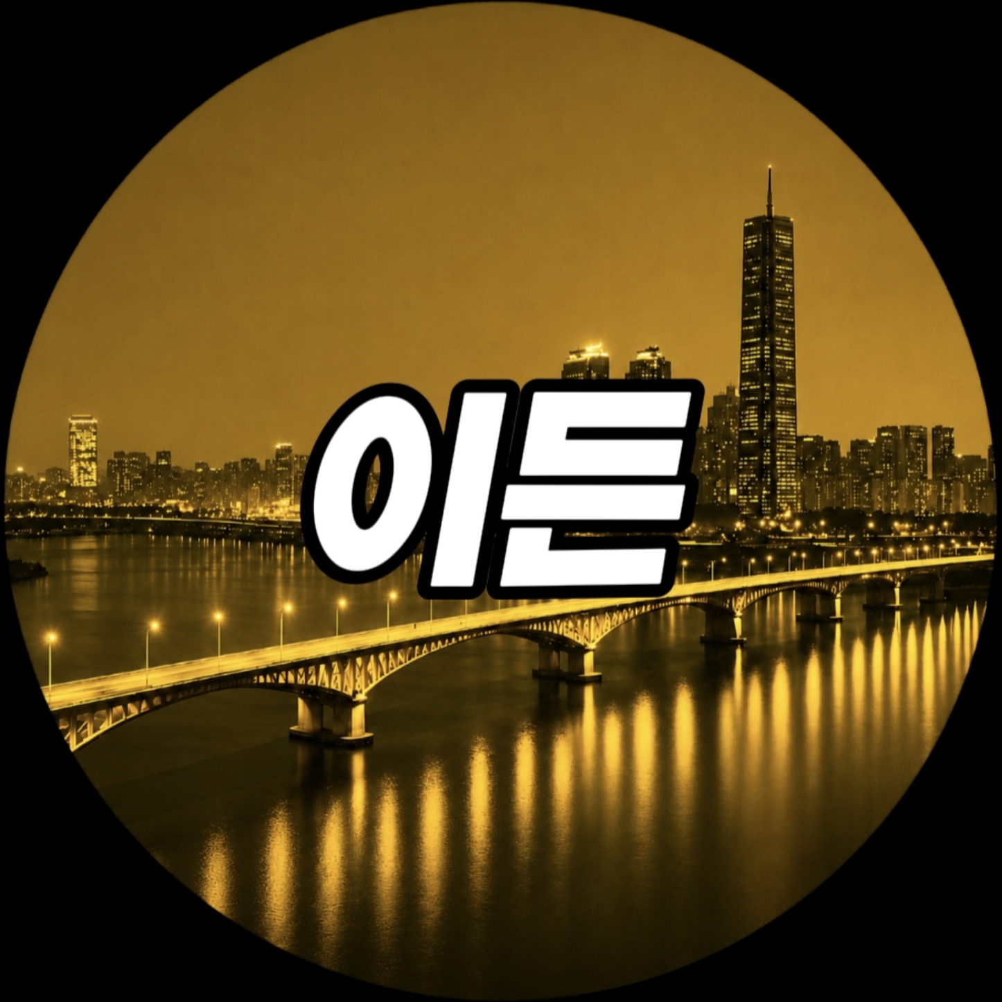 유튜버 이든