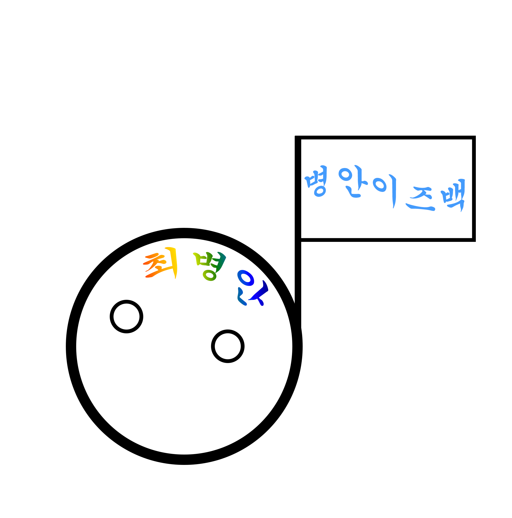 최병안