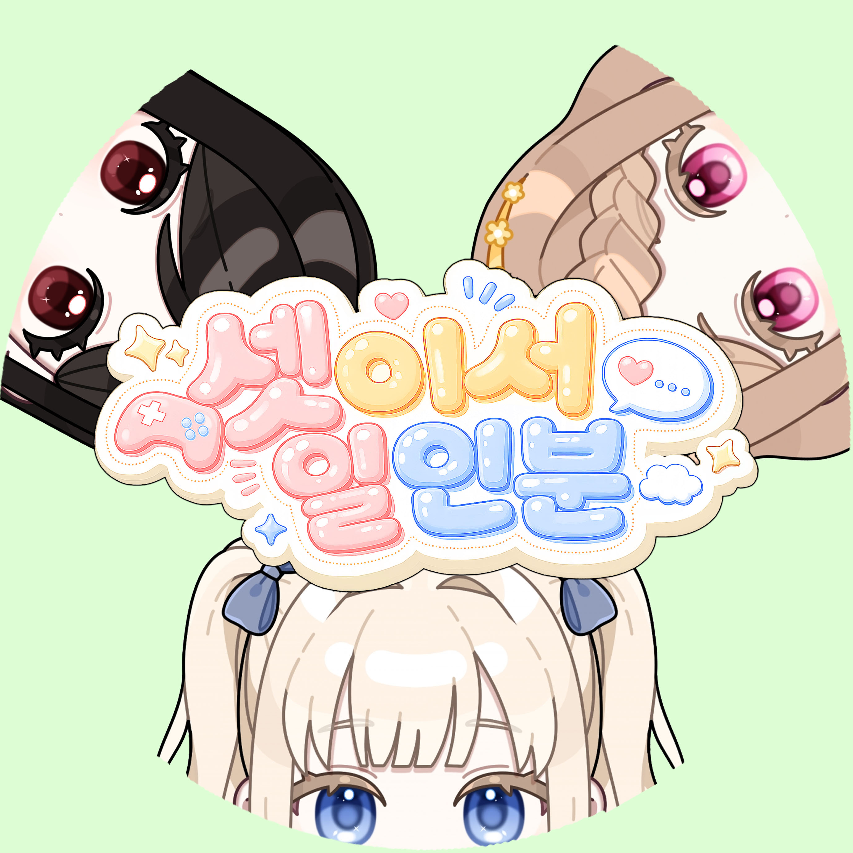 셋이서 일인분