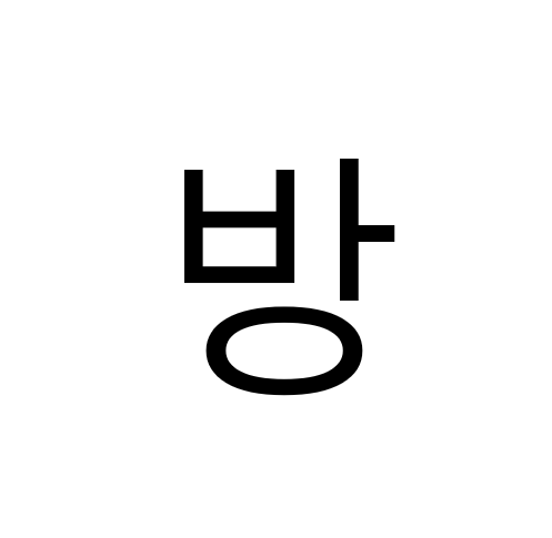 송용