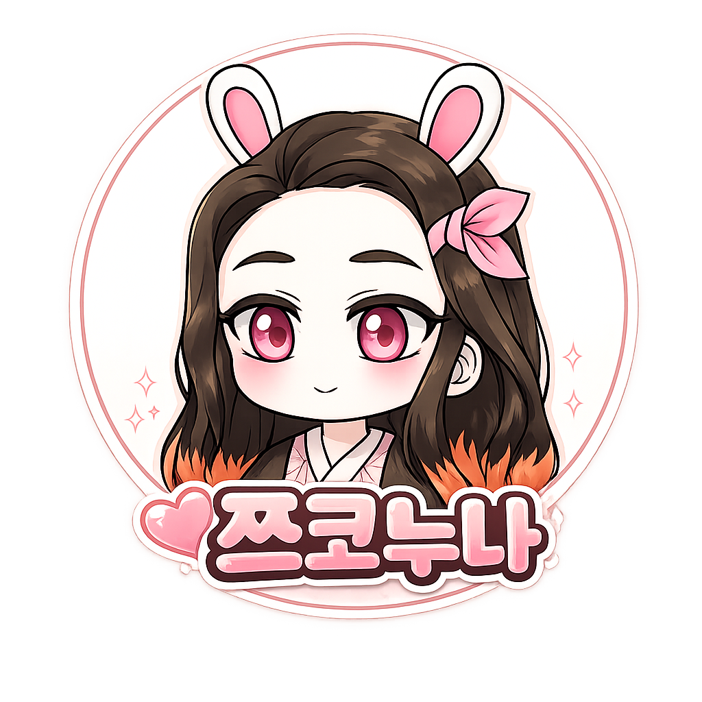 쯔코눈나