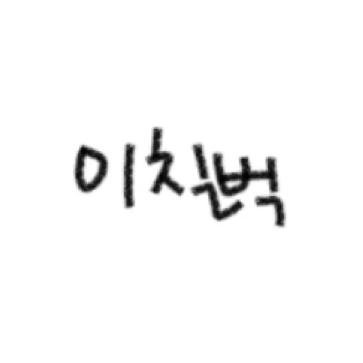 이칠벅