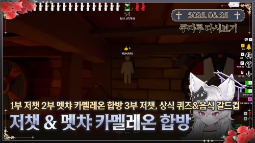 1부 전열 저챗 2부 치레동 멧챠 카멜레온 합방 3부 후열 저챗 및 상식 퀴즈 & 음식 갈드컵
[몽상컴퍼니]