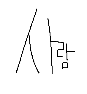 사람saaraam