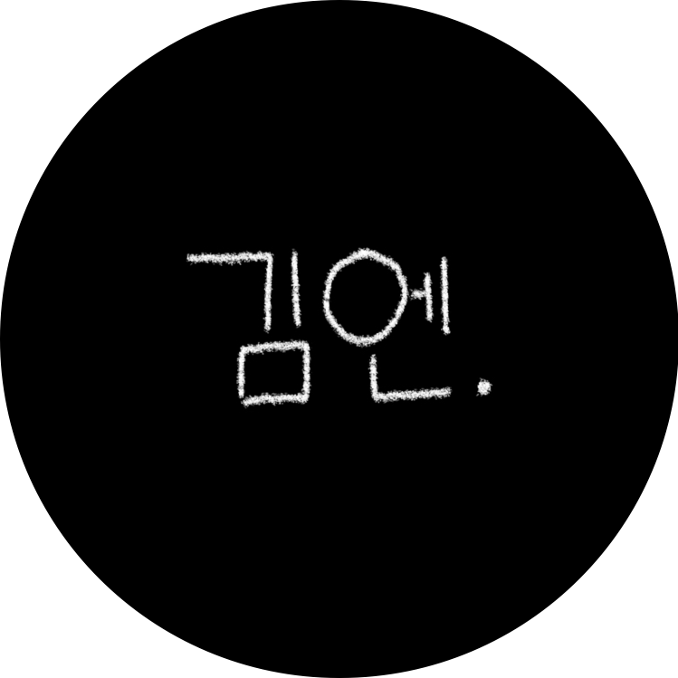 김 엔