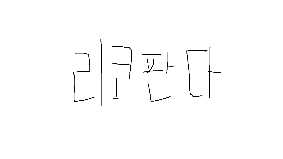 리 코 판 다