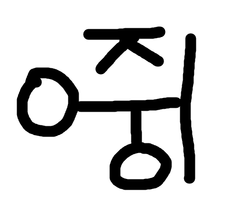 어중이AJE
