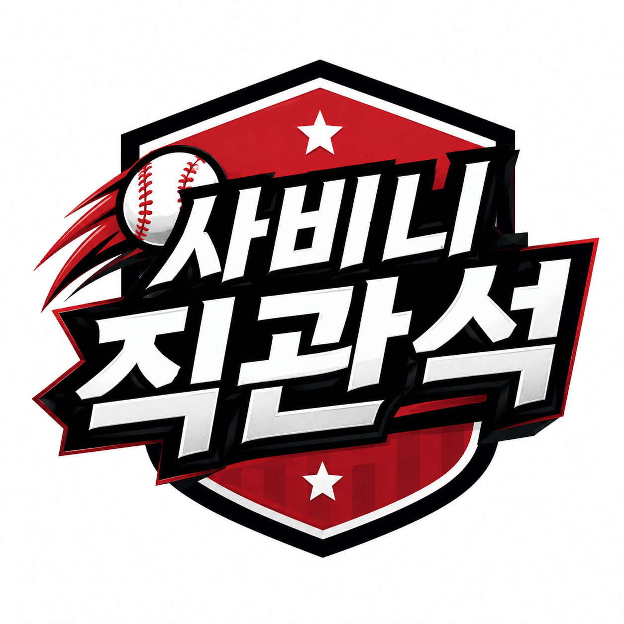 사비니