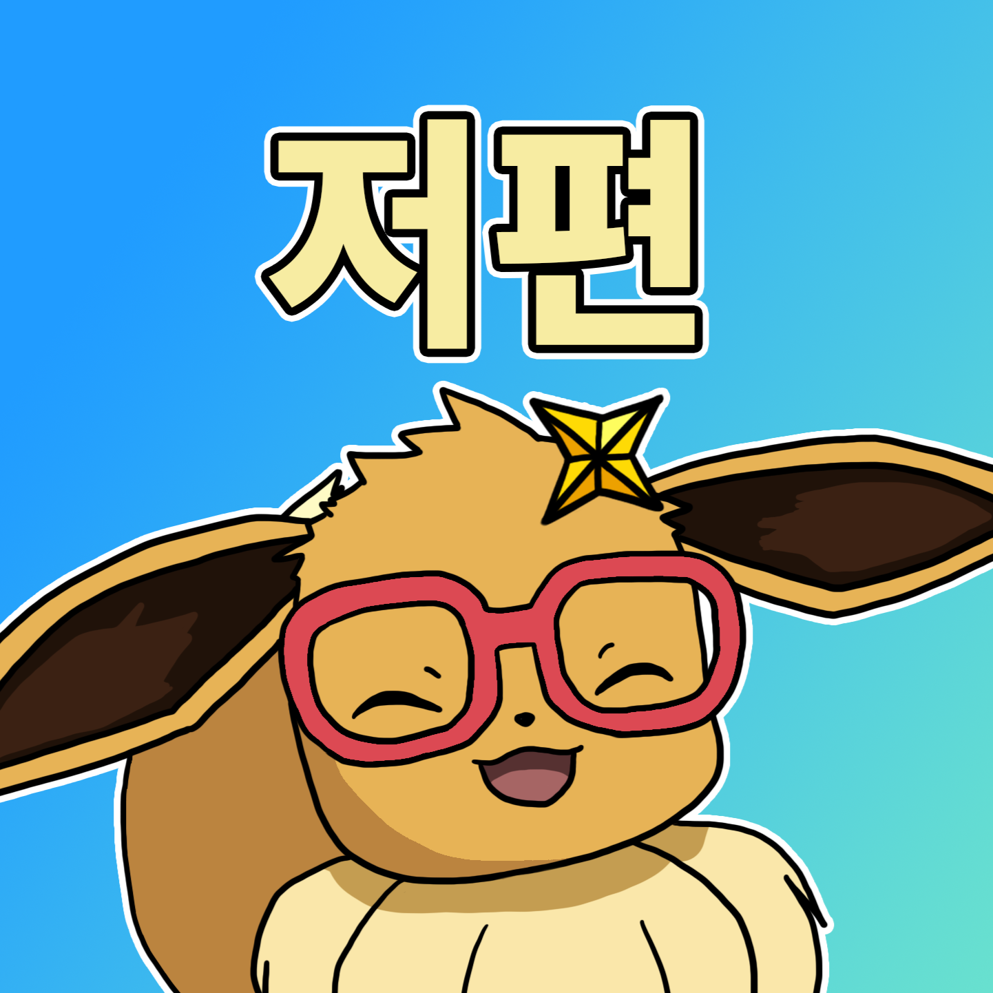 저편