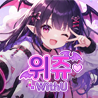 위쥬